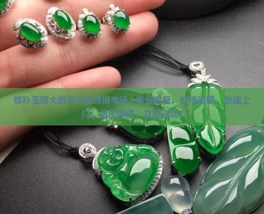 修补玉镯大概多少钱师傅电话