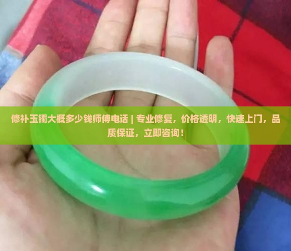 修补玉镯大概多少钱师傅电话