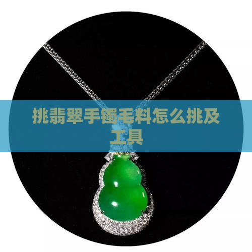 挑翡翠手镯毛料
