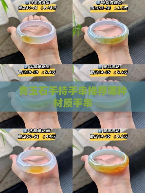 青玉石手持手串推荐哪种材质