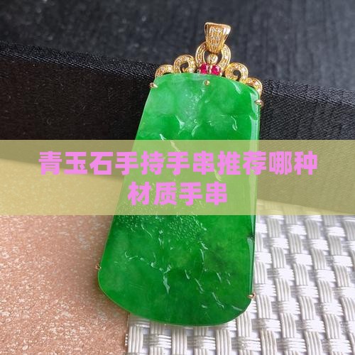 青玉石手持手串推荐哪种材质