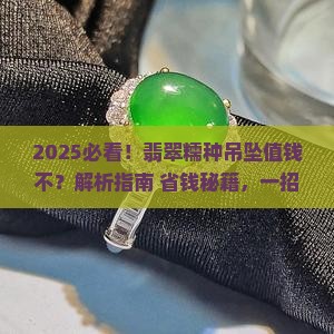 翡翠牌子糯种吊坠值钱吗