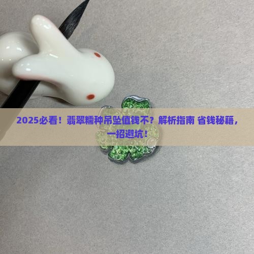 翡翠牌子糯种吊坠值钱吗