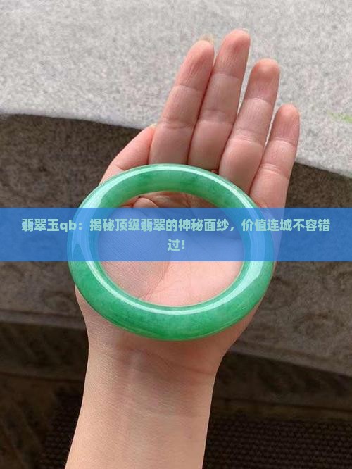 翡翠玉qb
