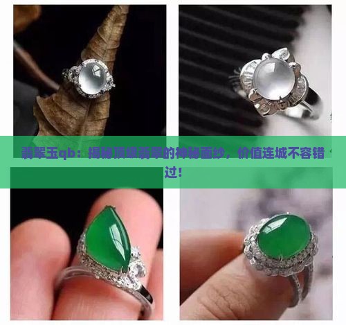 翡翠玉qb