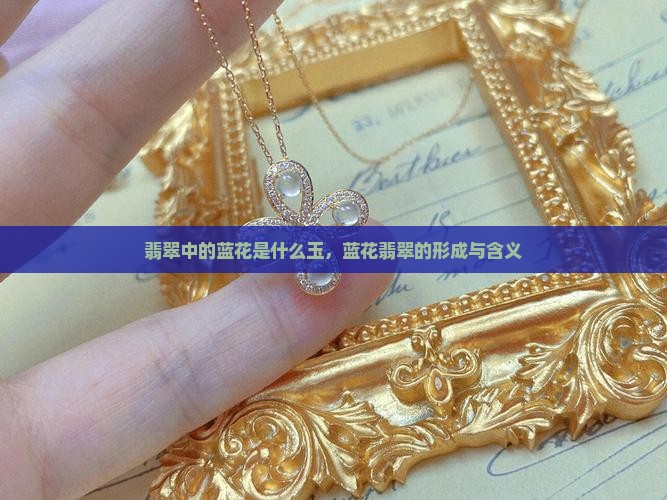 翡翠中的蓝花是什么玉
