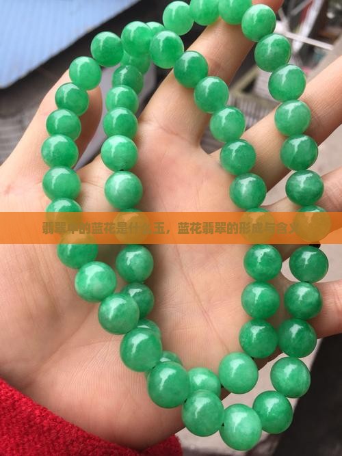 翡翠中的蓝花是什么玉