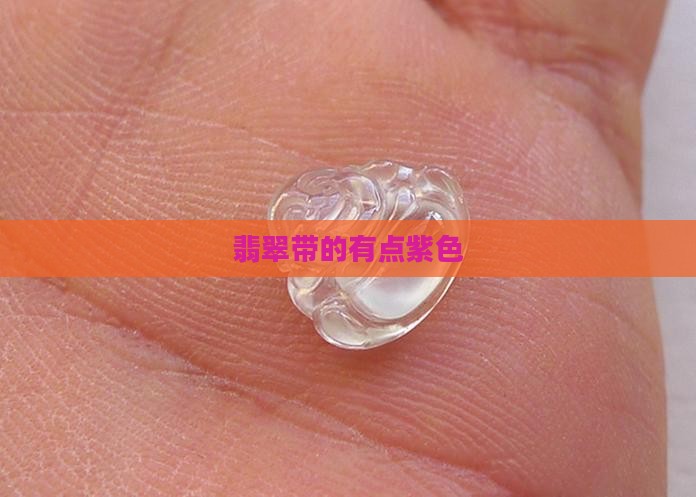 翡翠带的有点紫