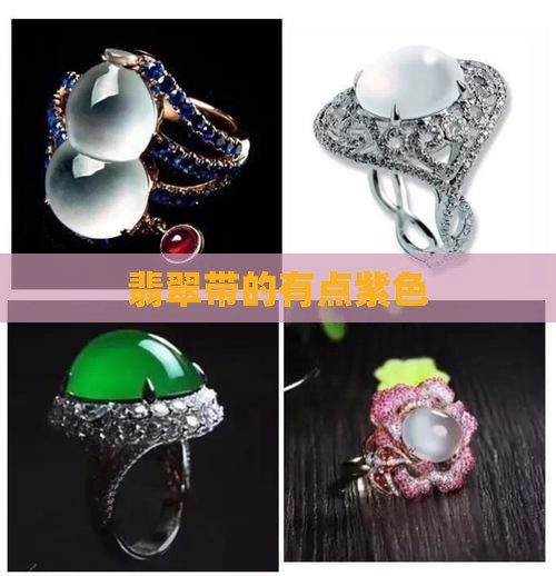 翡翠带的有点紫