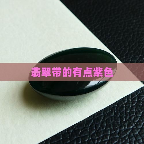 翡翠带的有点紫