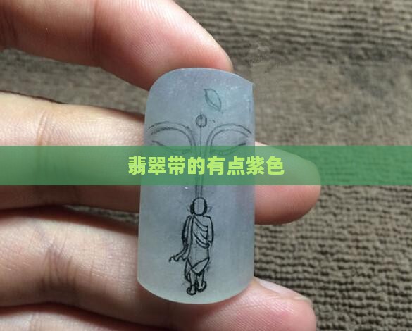 翡翠带的有点紫