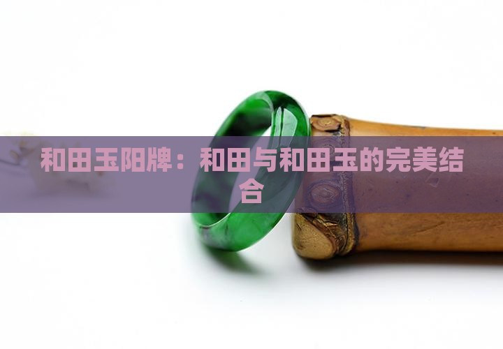 和田玉阳牌