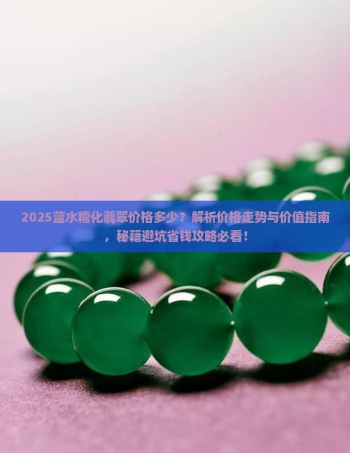 蓝水糯化翡翠价格多少