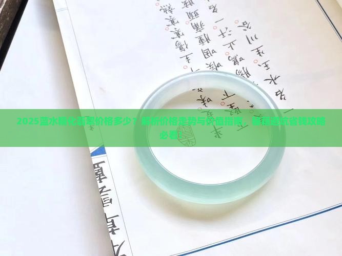 蓝水糯化翡翠价格多少