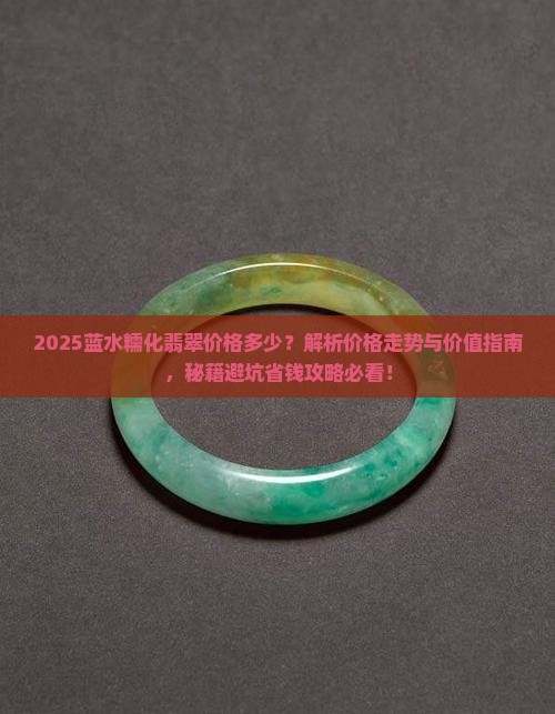 蓝水糯化翡翠价格多少