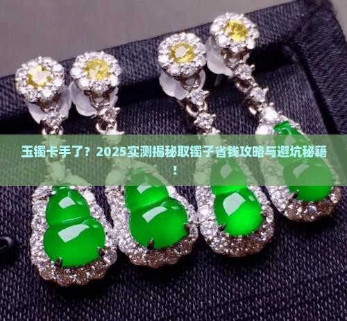 玉镯如何取出来