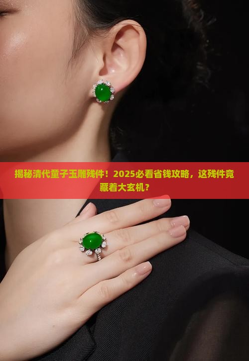 清代童子玉雕残件