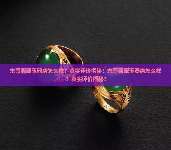 东哥翡翠玉器店怎么样