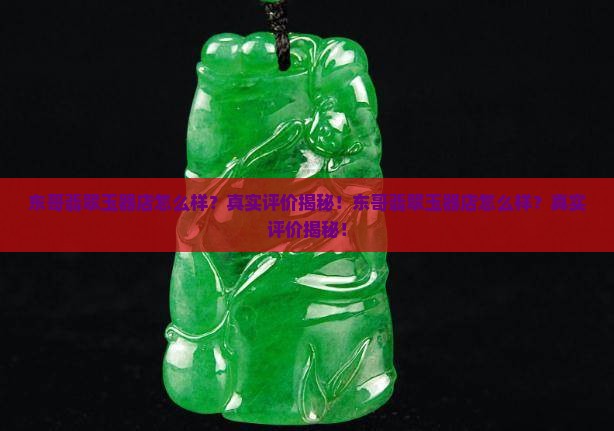 东哥翡翠玉器店怎么样