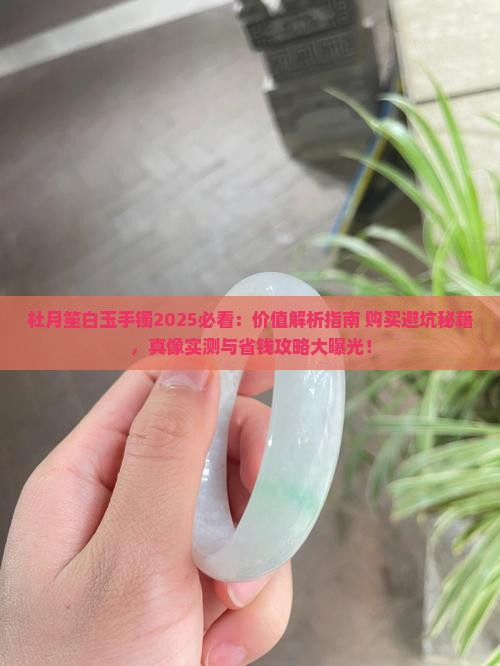 杜月笙白玉手镯 杜月笙白玉手镯