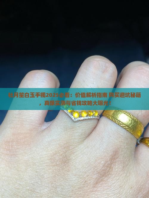 杜月笙白玉手镯 杜月笙白玉手镯