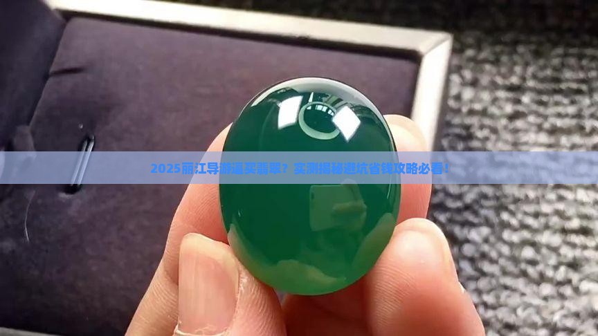丽江导游让买翡翠吗现在怎么样了