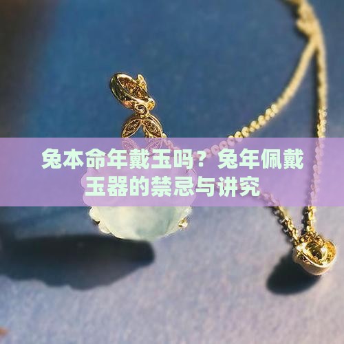 兔本命年戴玉吗