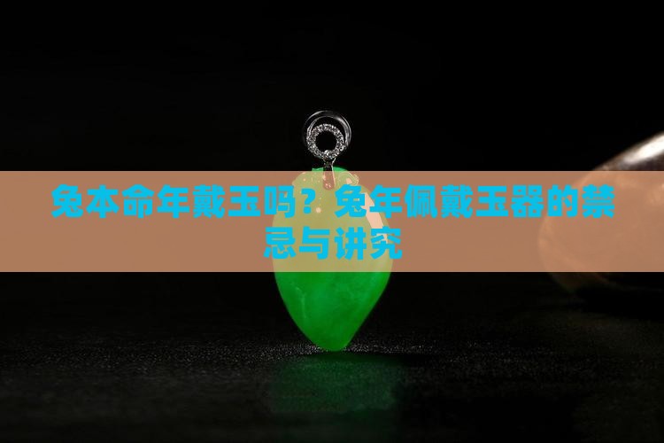 兔本命年戴玉吗