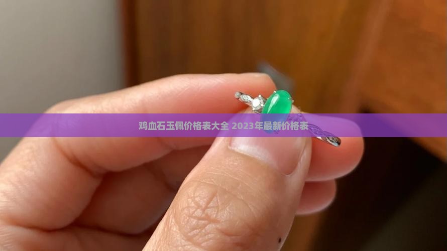 鸡血石玉佩价格表