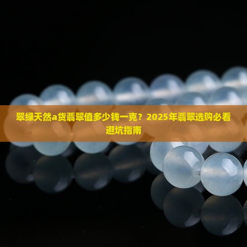 翠绿天然a货翡翠多少钱一克