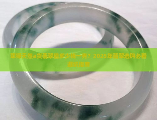 翠绿天然a货翡翠多少钱一克