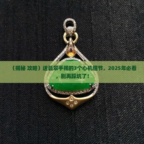 王宁送翡翠手镯