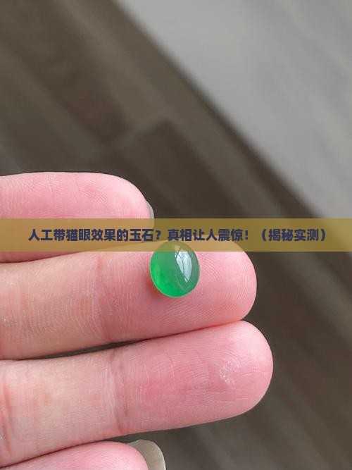 人工带猫眼效果的玉石