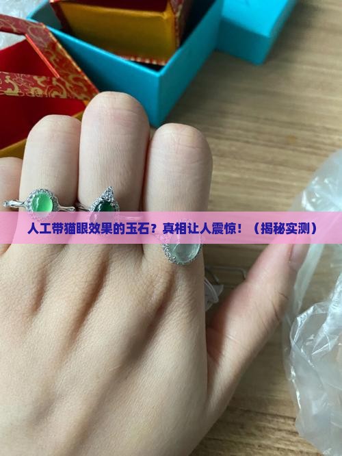 人工带猫眼效果的玉石