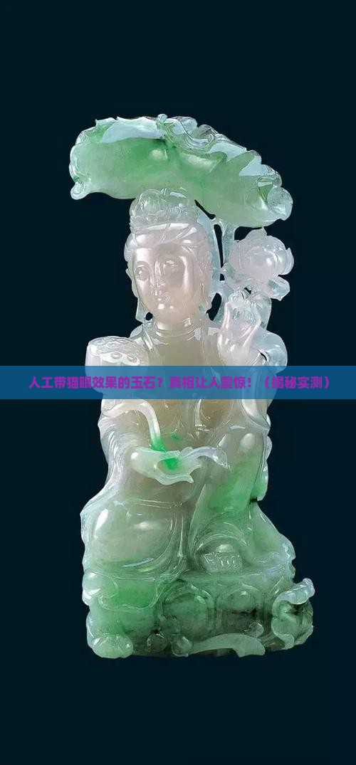 人工带猫眼效果的玉石