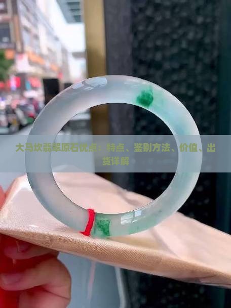 大马坎翡翠原石优点