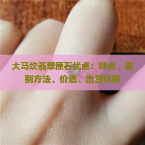 大马坎翡翠原石优点