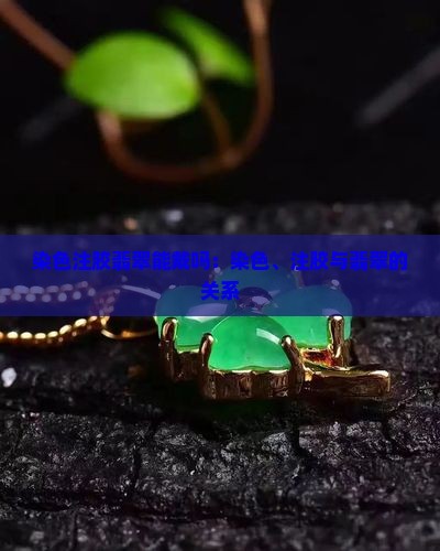 染色注胶翡翠能戴吗