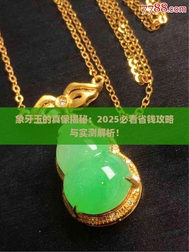 象牙玉是什么玉