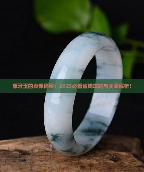象牙玉是什么玉