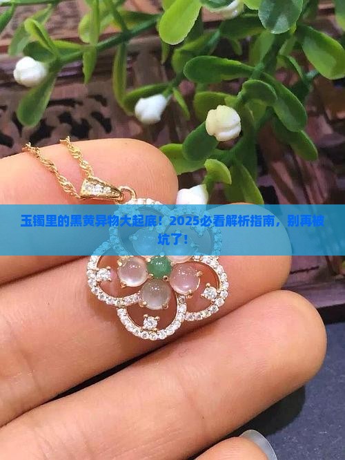玉镯里有黑黄色的东西是什么啊