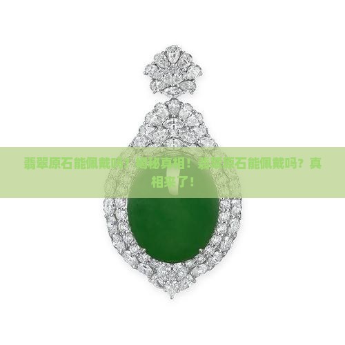翡翠原石能佩戴吗