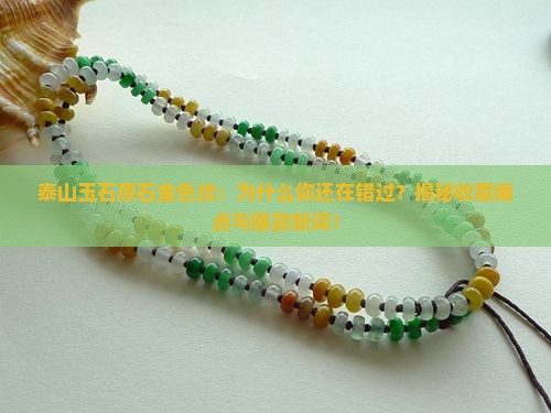 泰山玉石原石金色纹