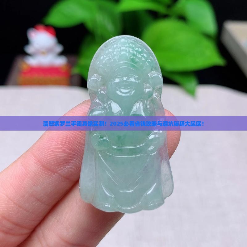翡翠和紫罗兰手镯