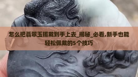 怎么把翡翠玉镯戴到手上去