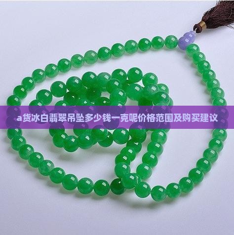a货冰白翡翠吊坠多少钱一克呢