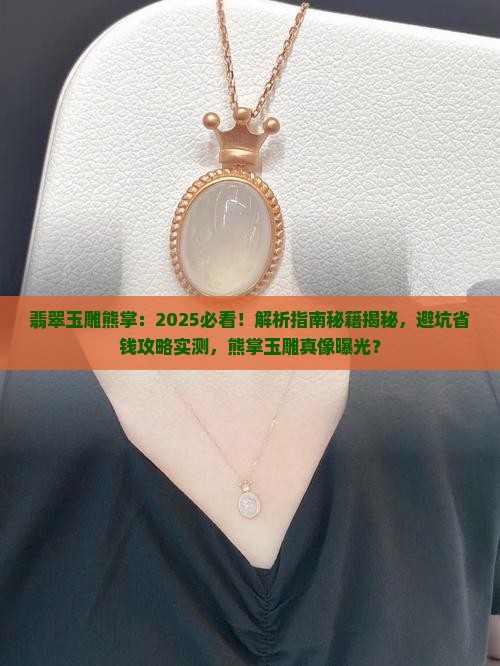翡翠玉雕熊掌