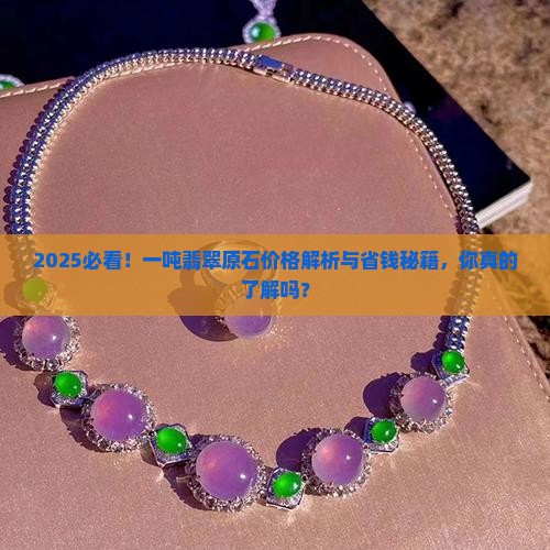 缅甸一吨翡翠原石多少钱