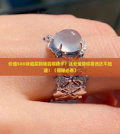 价值五百元左右的翡翠牌子有哪些