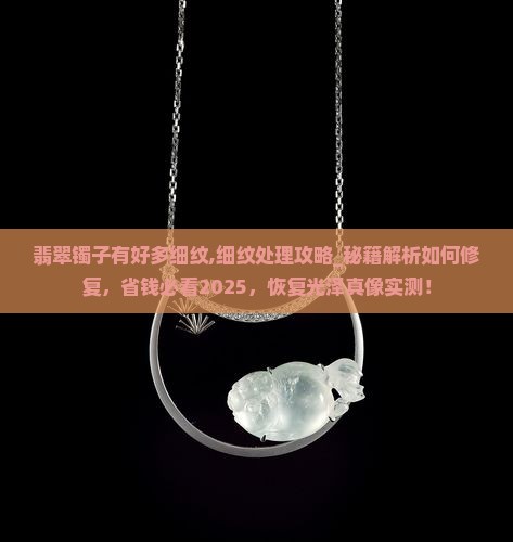 翡翠镯子有好多细纹